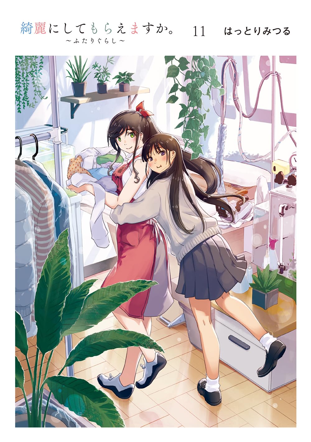 Amazon.co.jp: 綺麗にしてもらえますか。 ~ふたりぐらし~(11) (ヤング